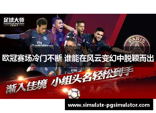 欧冠赛场冷门不断 谁能在风云变幻中脱颖而出