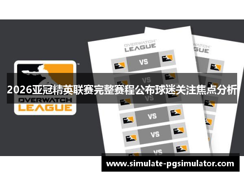 2026亚冠精英联赛完整赛程公布球迷关注焦点分析
