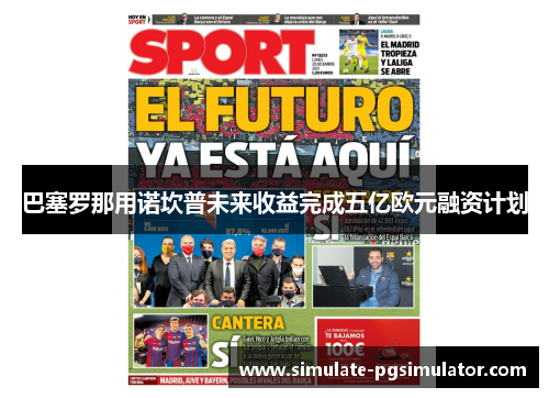 巴塞罗那用诺坎普未来收益完成五亿欧元融资计划