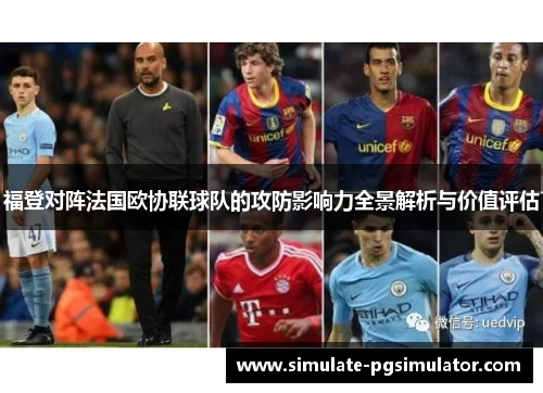 福登对阵法国欧协联球队的攻防影响力全景解析与价值评估