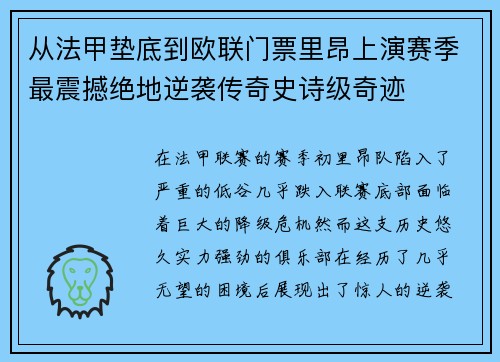 从法甲垫底到欧联门票里昂上演赛季最震撼绝地逆袭传奇史诗级奇迹