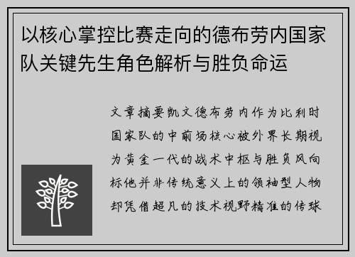 以核心掌控比赛走向的德布劳内国家队关键先生角色解析与胜负命运