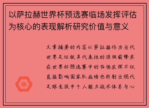 以萨拉赫世界杯预选赛临场发挥评估为核心的表现解析研究价值与意义