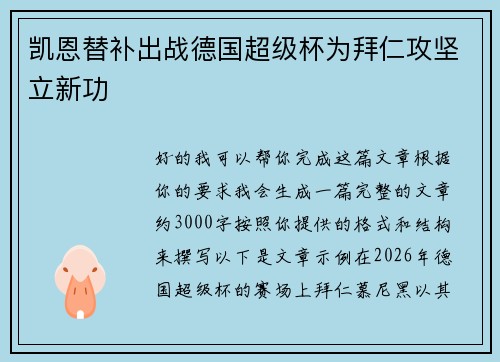 凯恩替补出战德国超级杯为拜仁攻坚立新功