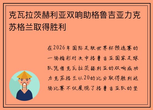 克瓦拉茨赫利亚双响助格鲁吉亚力克苏格兰取得胜利