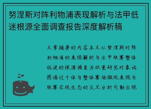 努涅斯对阵利物浦表现解析与法甲低迷根源全面调查报告深度解析稿